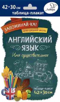 Книга Англ.яз. Имя существительное Таблица-плакат 42*30, б-1792, Баград.рф